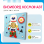 Бизиборд «Космонавт» - fgospostavki.ru - Яблоновский