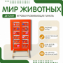 Напольная развивающая панель «Мир животных» №1 - fgospostavki.ru - Яблоновский