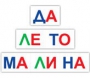 Набор для обучения чтению "Читай играя" - fgospostavki.ru - Яблоновский