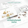 Сольфеджио.1 класс: Музыкальный ритм - fgospostavki.ru - Яблоновский