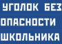 Комплект плакатов "Уголок безопасности школьника" - fgospostavki.ru - Яблоновский